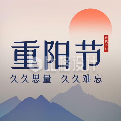 手绘传统重阳节登上望远公众号封面次图