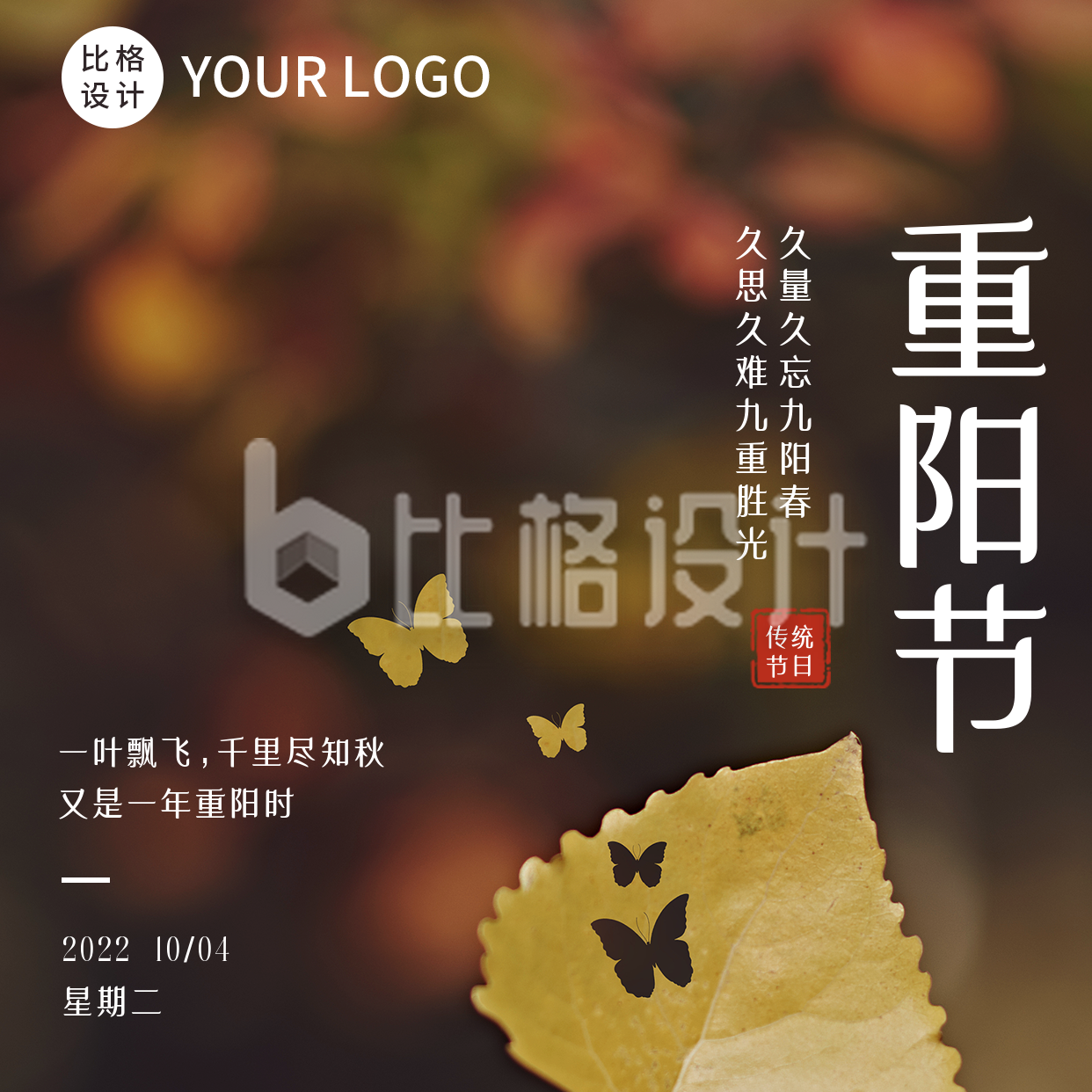 重阳节秋季树叶蝴蝶方形海报