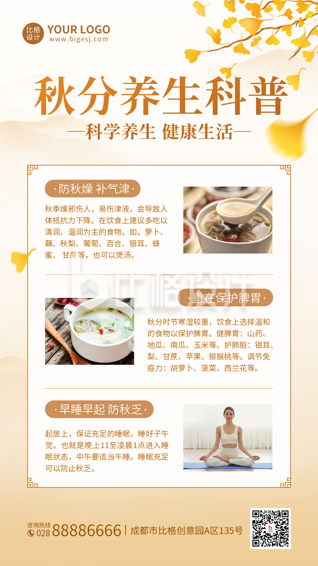秋分养生科普手机海报 秋分养生科普手机海报