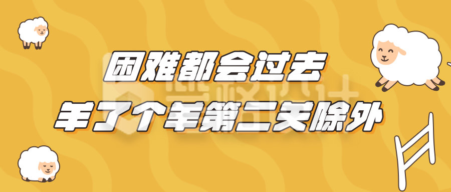 养了个羊通关趣味热点公众号封面首图