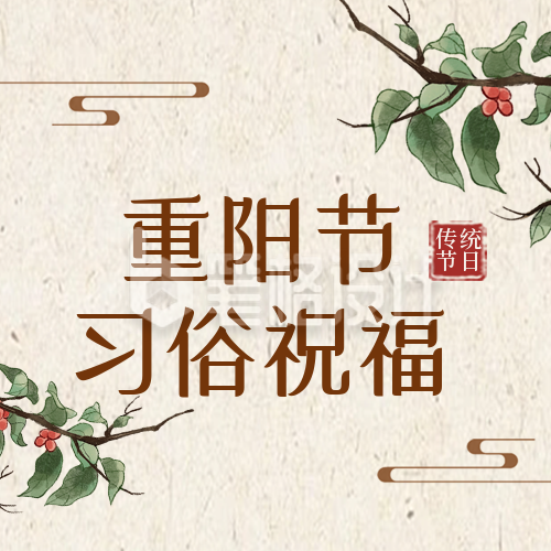 重阳节习俗祝福封面次图 重阳节习俗祝福封面次图