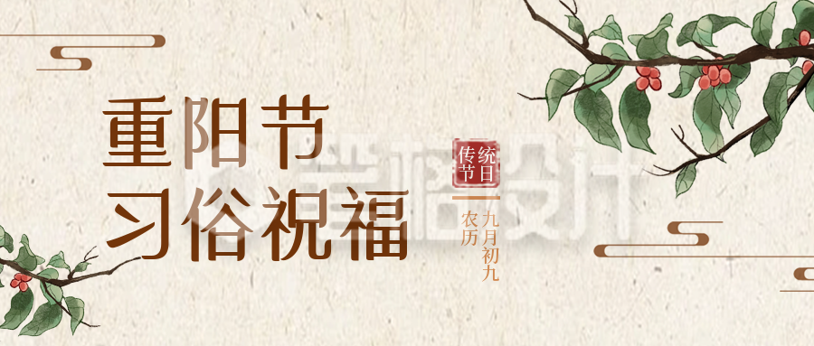 重阳节习俗祝福封面首图 重阳节习俗祝福封面首图