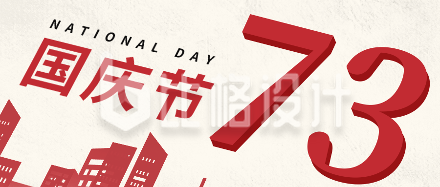 简约祝贺中国成立73周年公众号封面首图