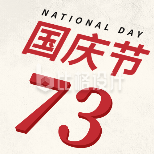 简约祝贺中国成立73周年公众号封面次图