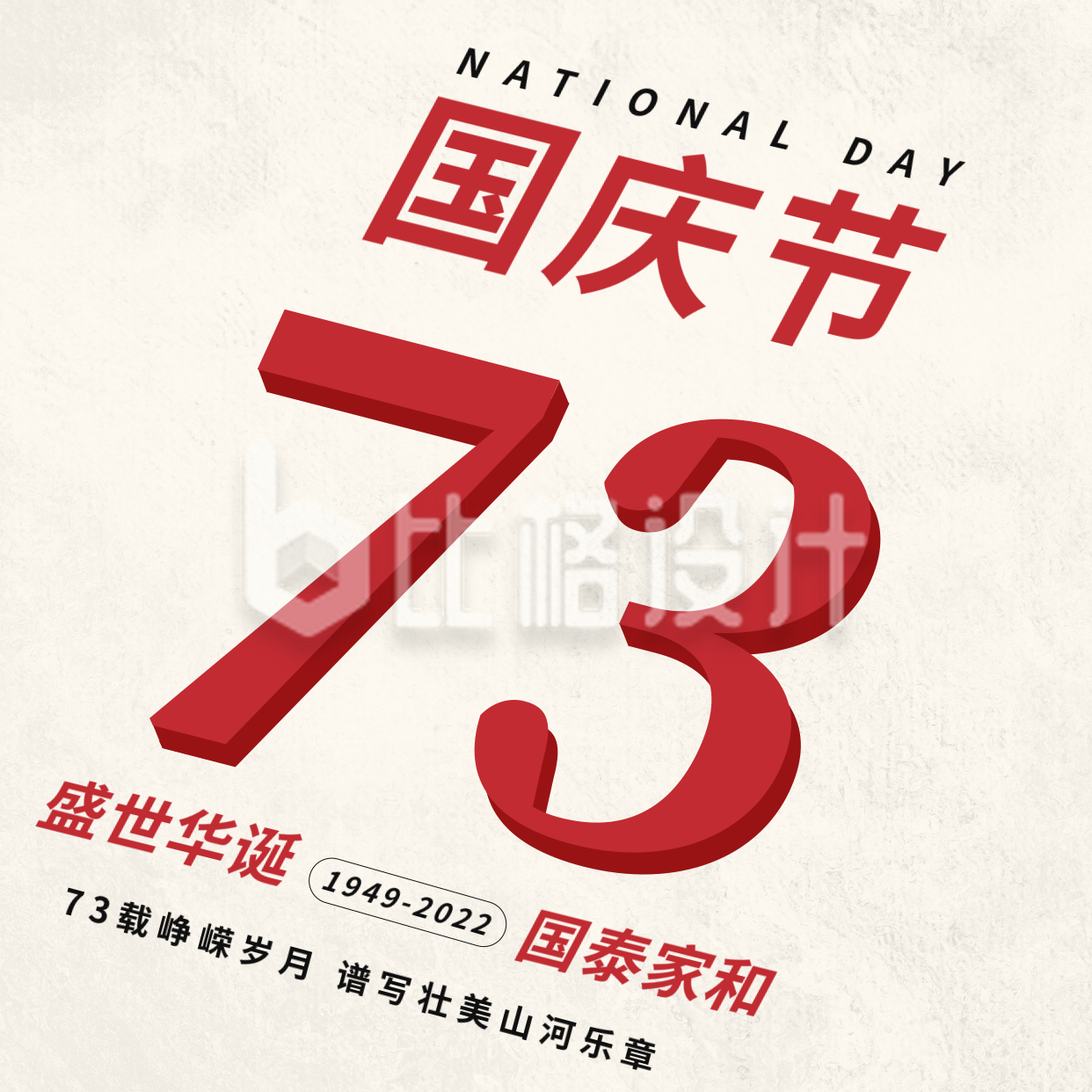 简约祝贺中国成立73周年方形海报