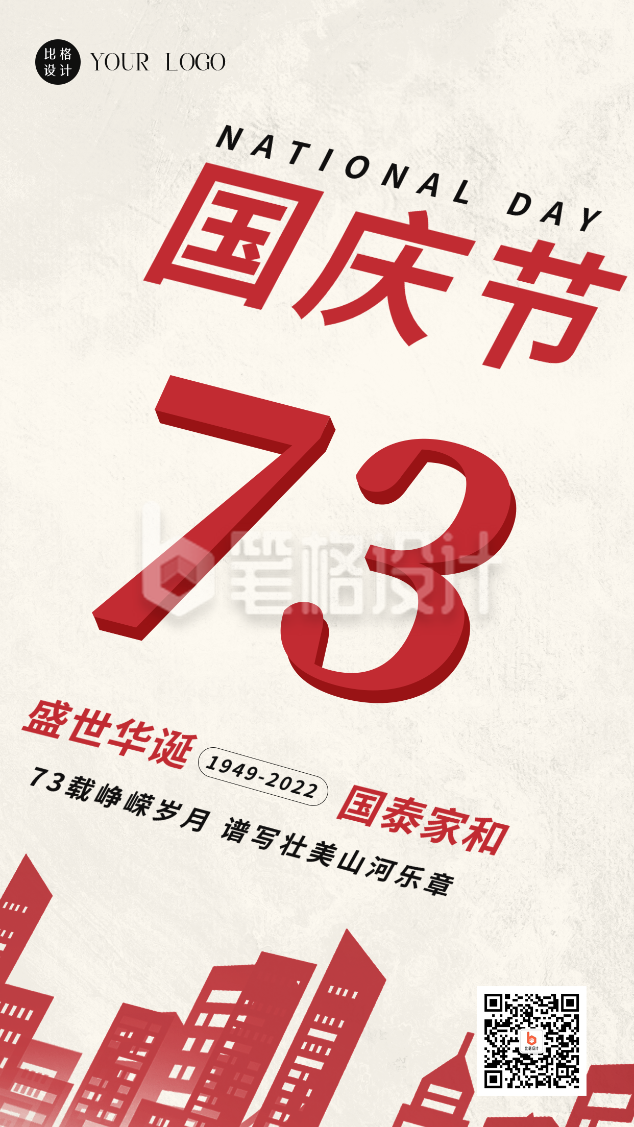 简约祝贺中国成立73周年手机海报