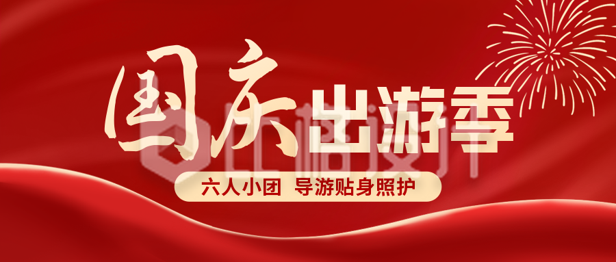国庆节旅游宣传公众号封面首图