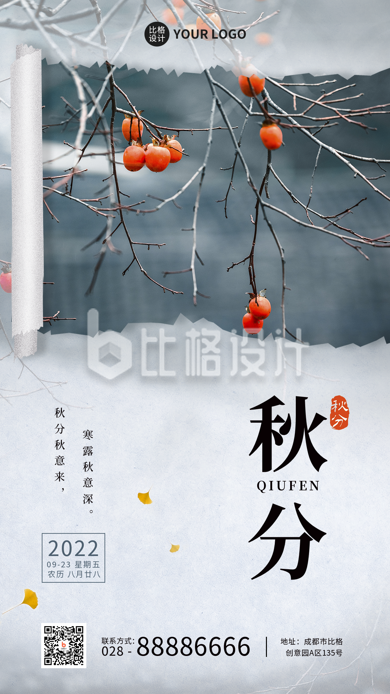 秋分二十四节气简约实景手机海报 秋分二十四节气简约实景手机海报