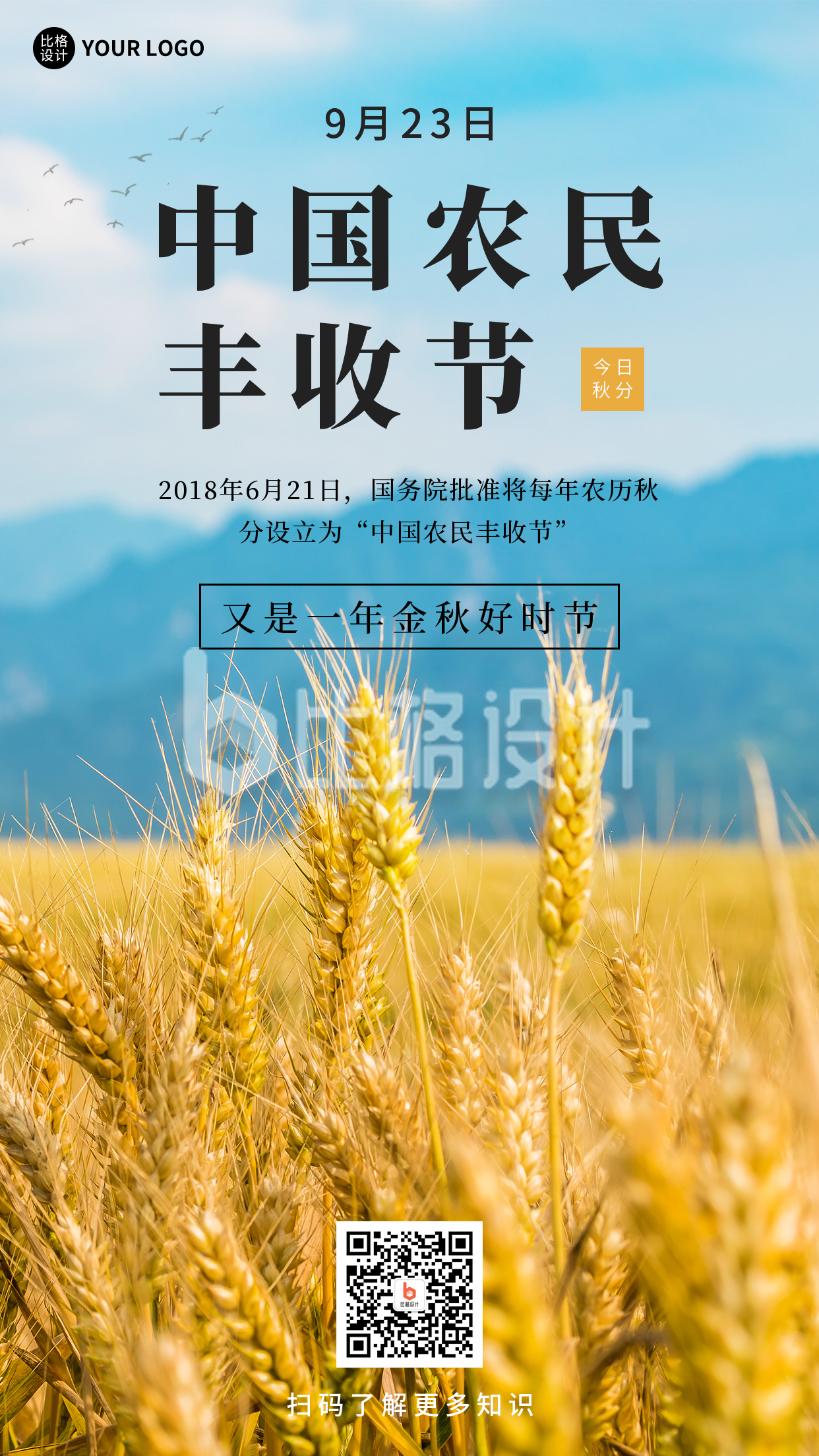 秋分中国农民丰收节实景手机海报