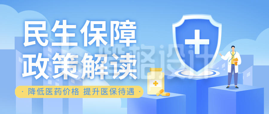 民生政策医疗保障解读封面首图 民生政策医疗保障解读封面首图