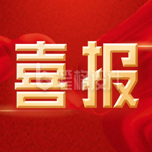 喜报战报发布会封面次图 喜报战报发布会封面次图