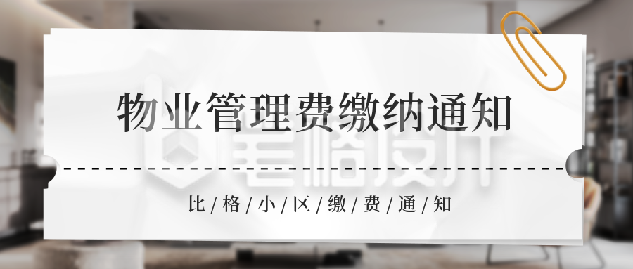 物业缴费通知公众号封面首图