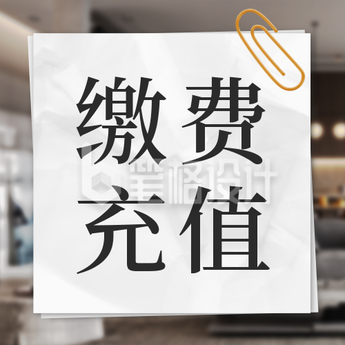 物业缴费通知公众号封面次图