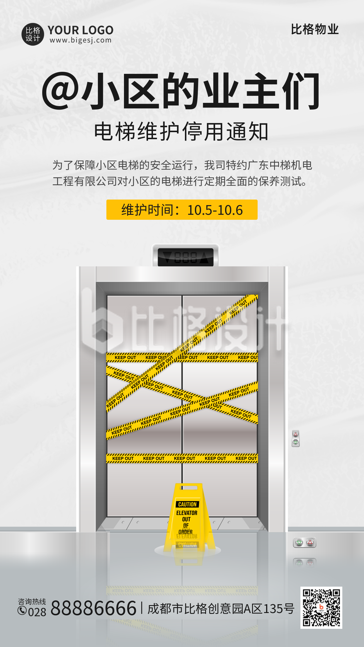 物业通知电梯维护手机海报
