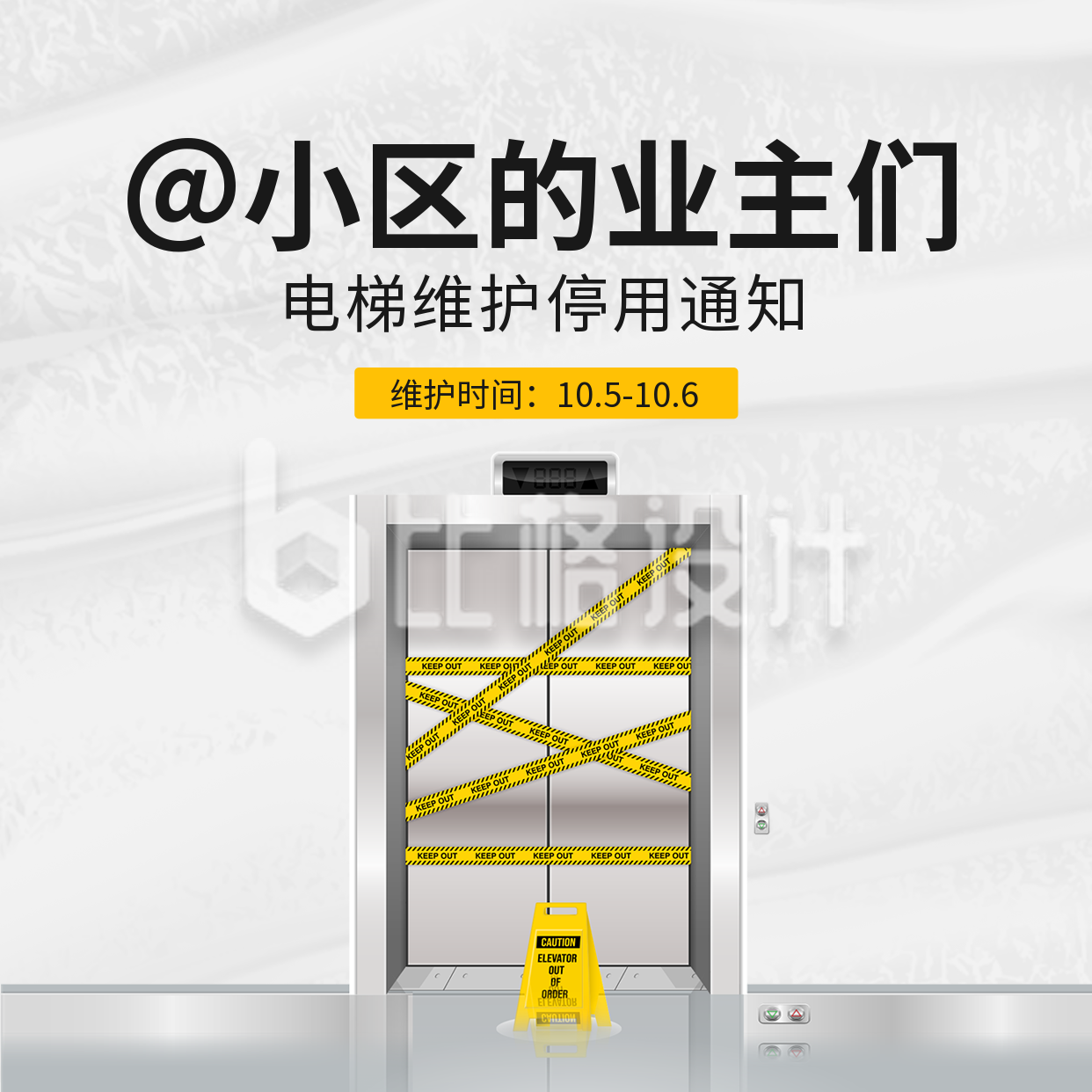 物业通知电梯维护方形海报