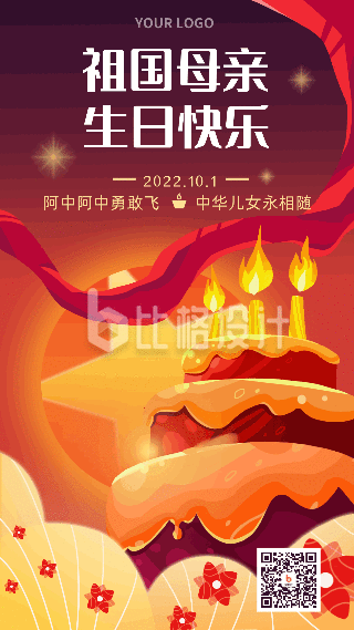 国庆节祝福喜庆生日手机海报