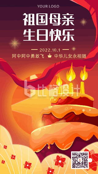 国庆节祝福喜庆生日手机海报 国庆节祝福喜庆生日手机海报