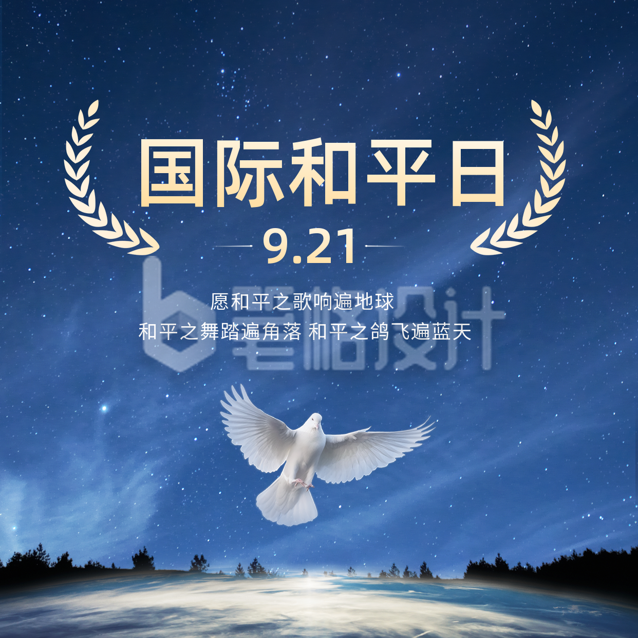 国际和平日方形海报 国际和平日方形海报