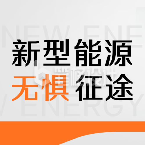 汽车新能源科技促销封面次图 汽车新能源科技促销封面次图