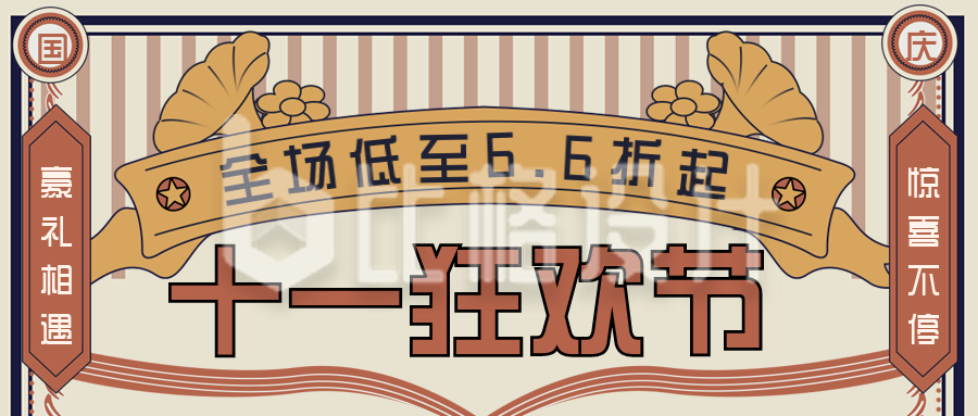 国庆节狂欢福利促销优惠活动封面首图