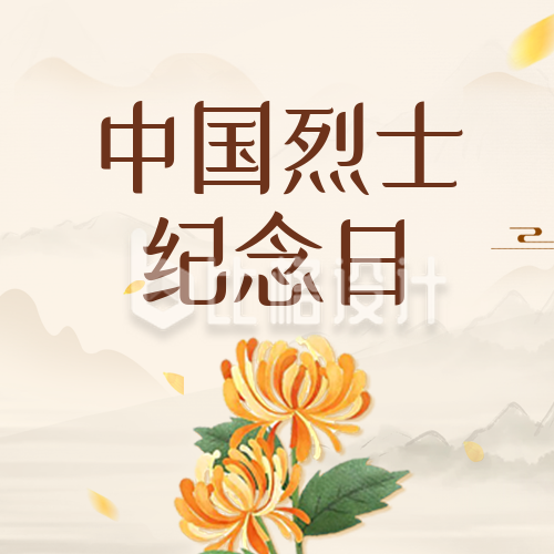 中国烈士纪念日公众号封面次图