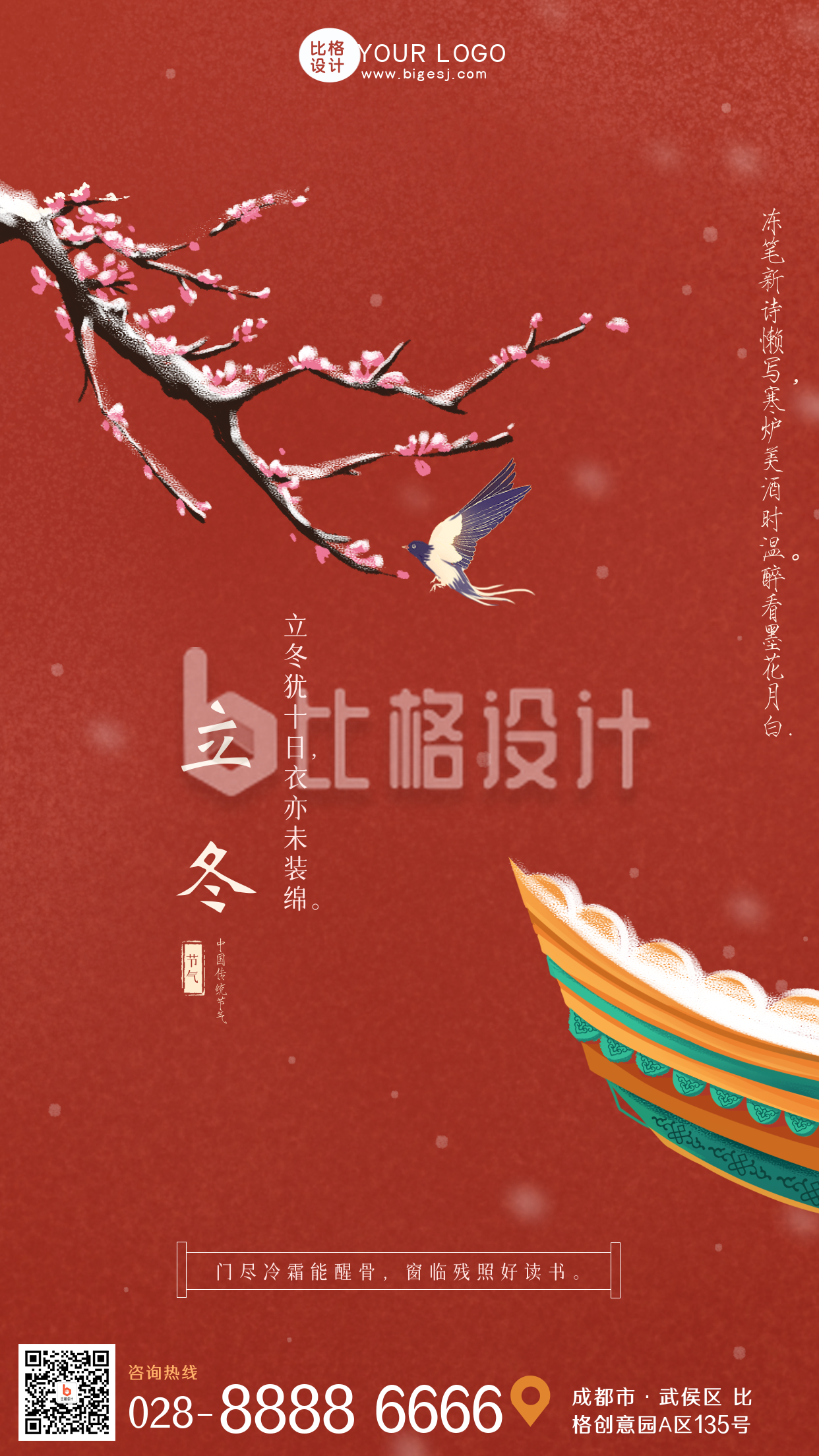 立冬节气红色中国风红墙手机海报