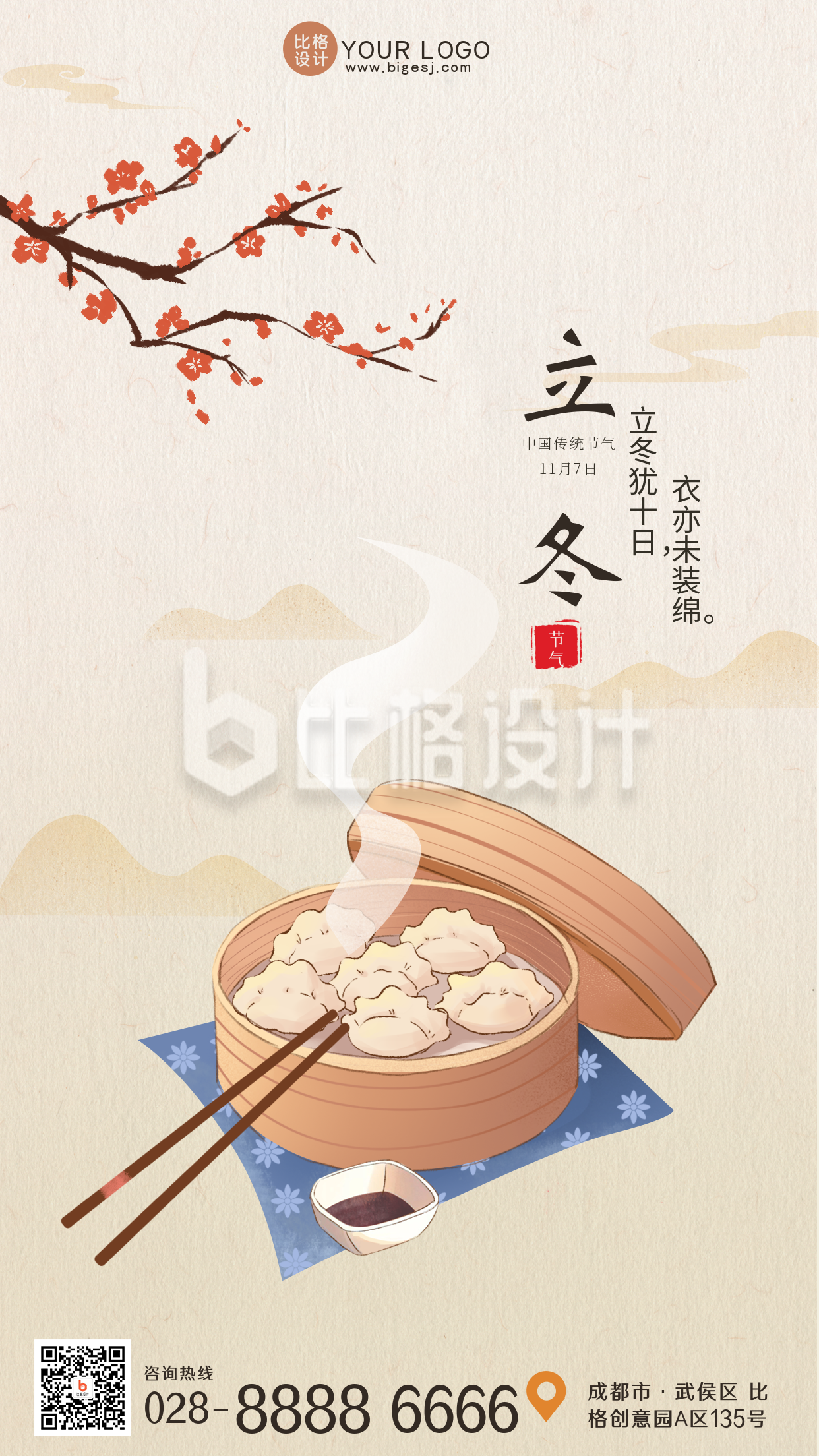立冬中国风手绘手机海报