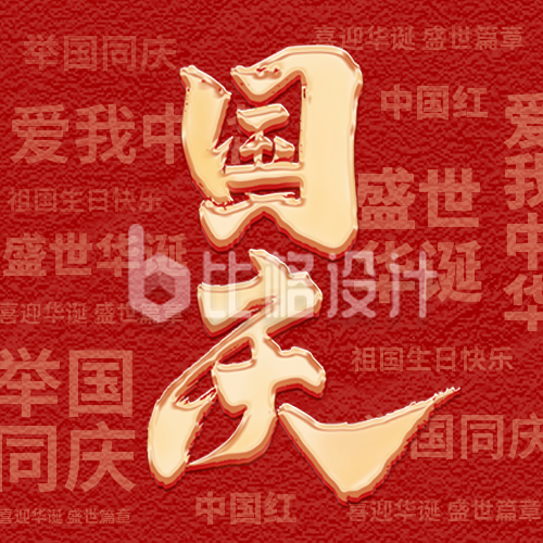 国庆节大气红色公众号封面次图