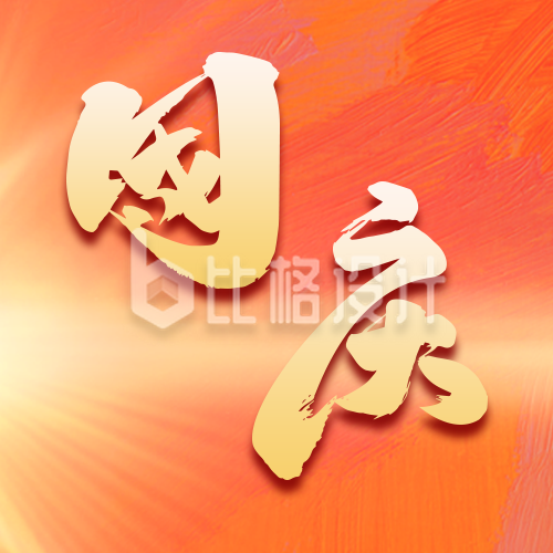 手绘艺术字国庆节公众号封面次图