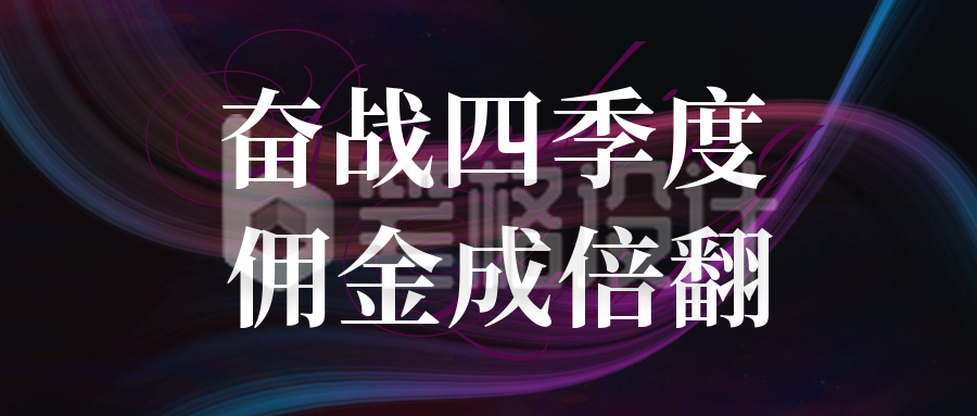 商务第四季度业绩冲刺励志公众号封面首图