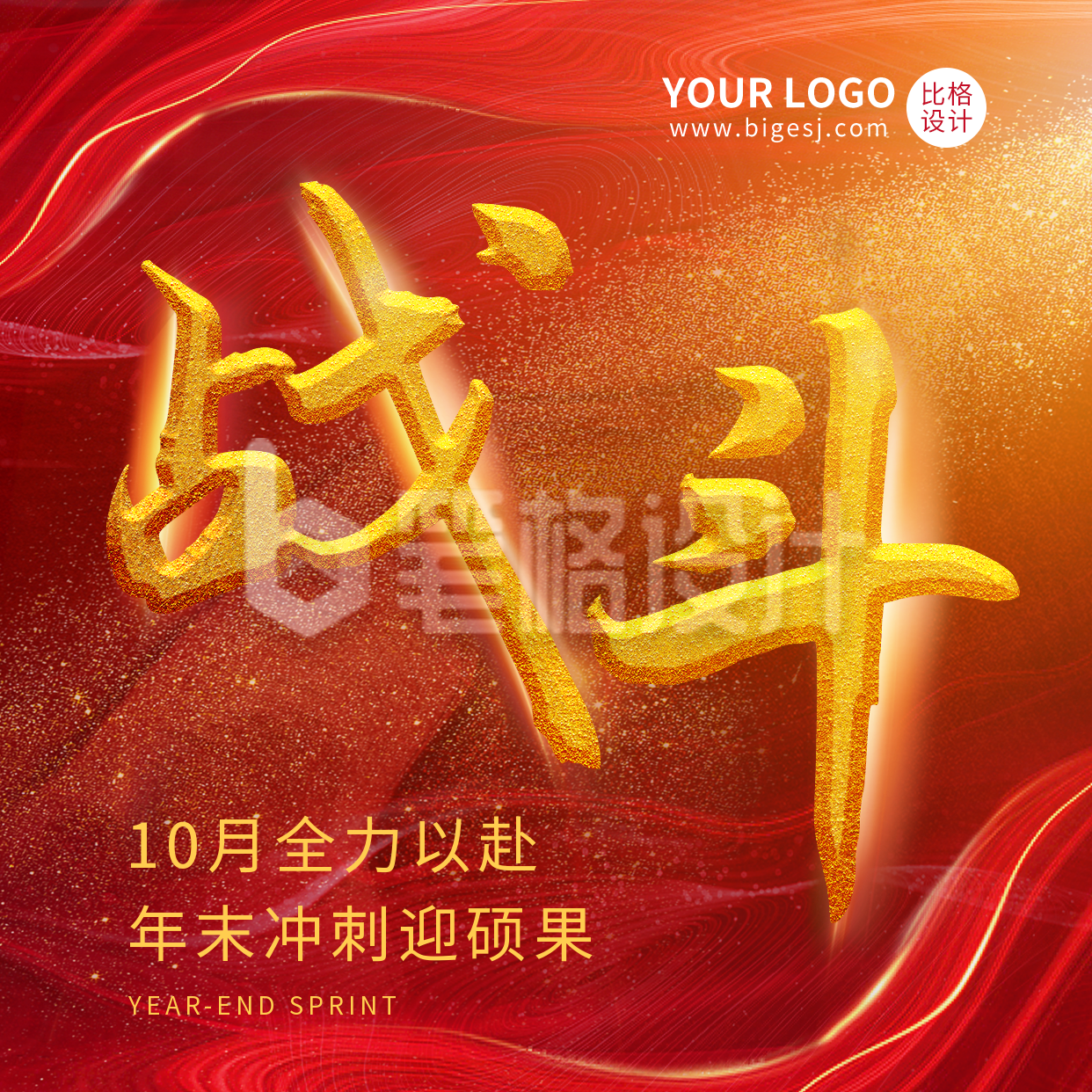 十月冲刺激励方形海报 十月冲刺激励方形海报