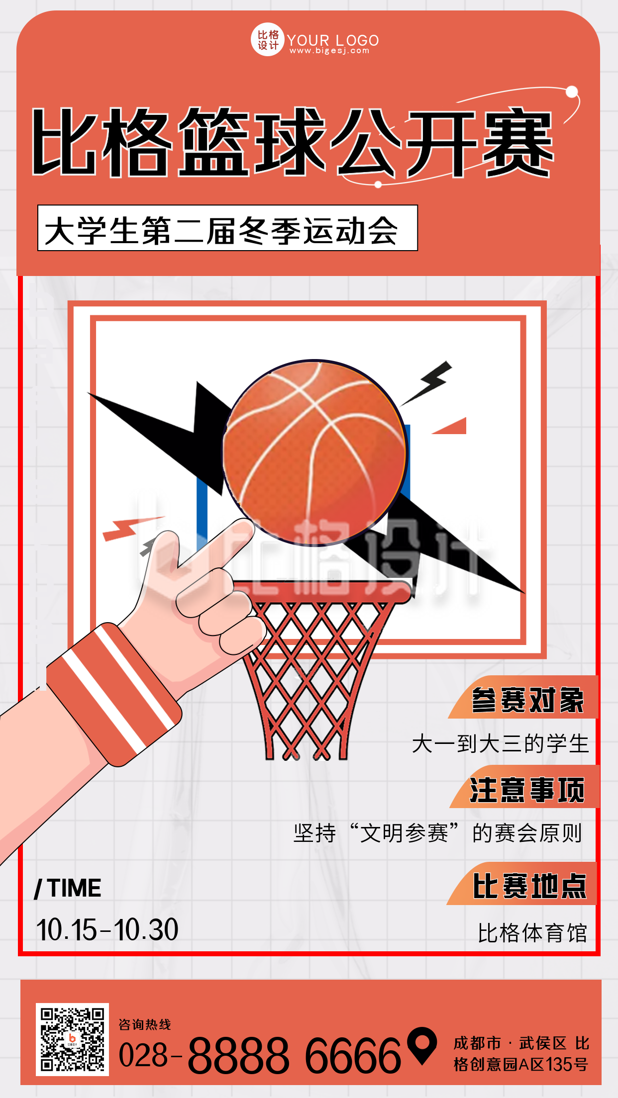 红色扁平可爱大学生篮球比赛手机海报