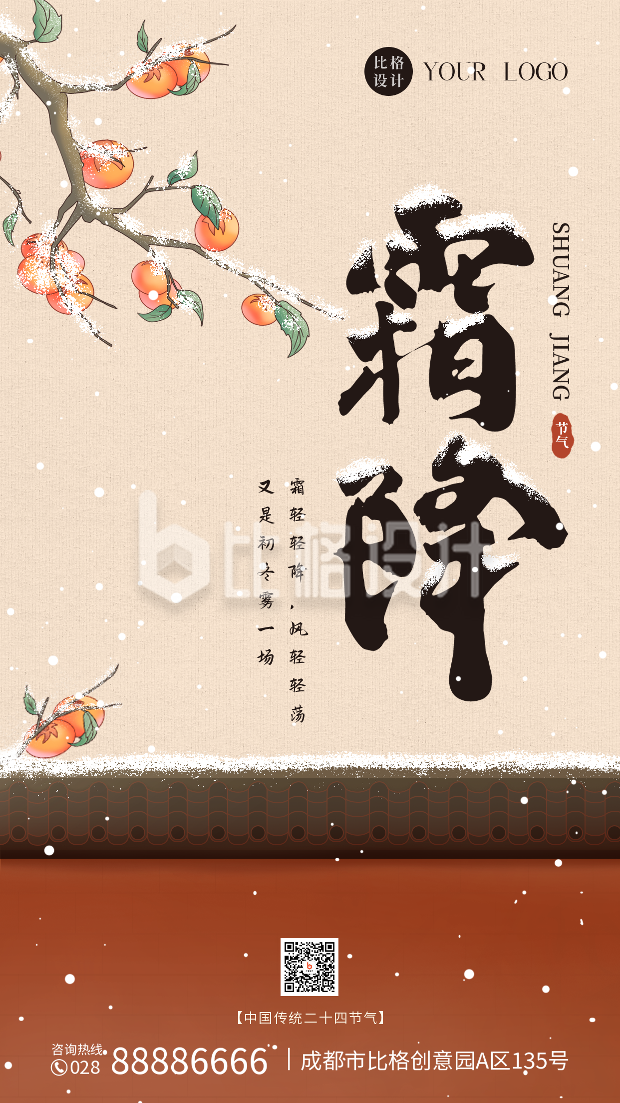 手绘中国风二十四节气霜降小雪手机海报