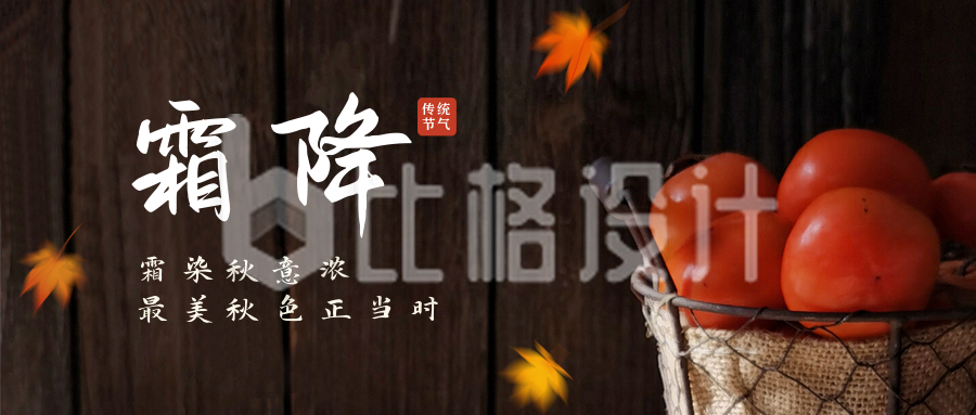 简约实景中国传统二十四节气霜降公众号封面首图