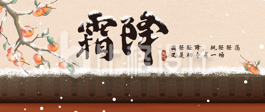 手绘中国风二十四节气霜降小雪手绘公众号封面首图