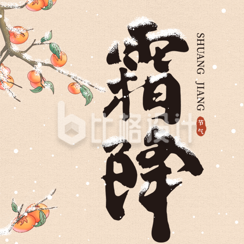 手绘中国风二十四节气霜降小雪公众号封面次图