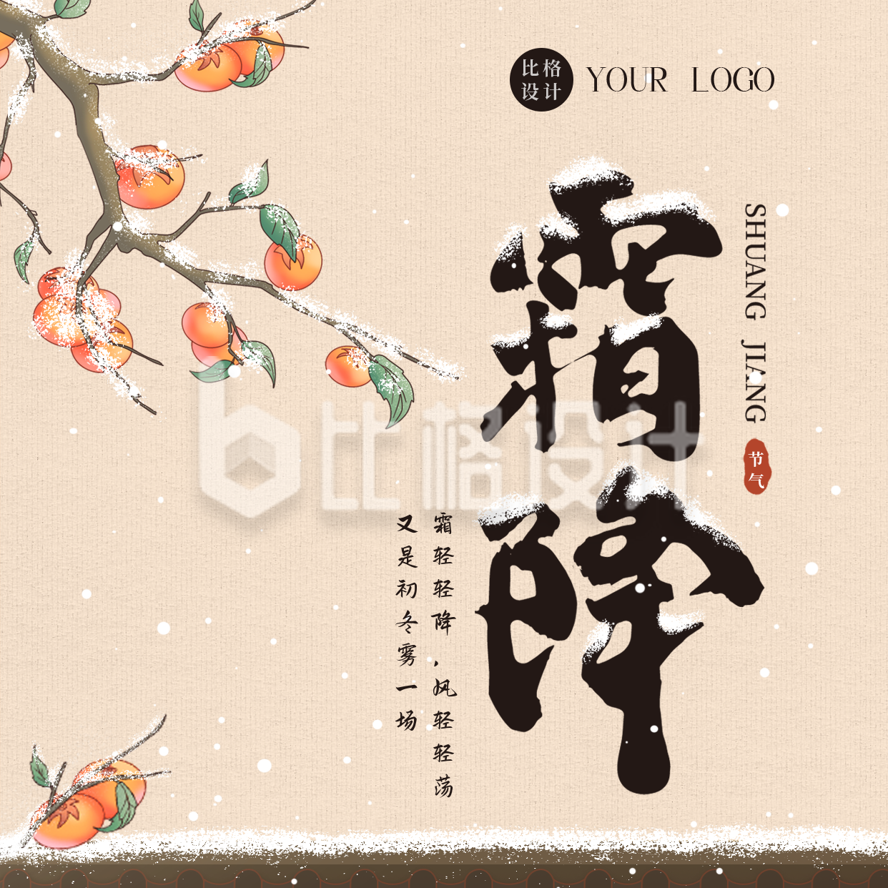 手绘中国风二十四节气霜降小雪方形海报