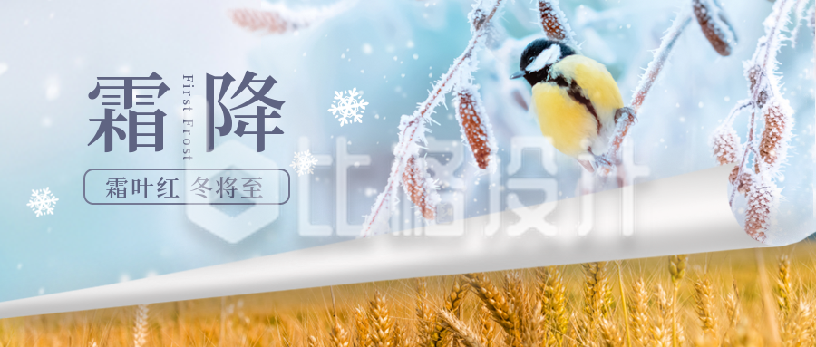 霜降传统节气宣传封面首图