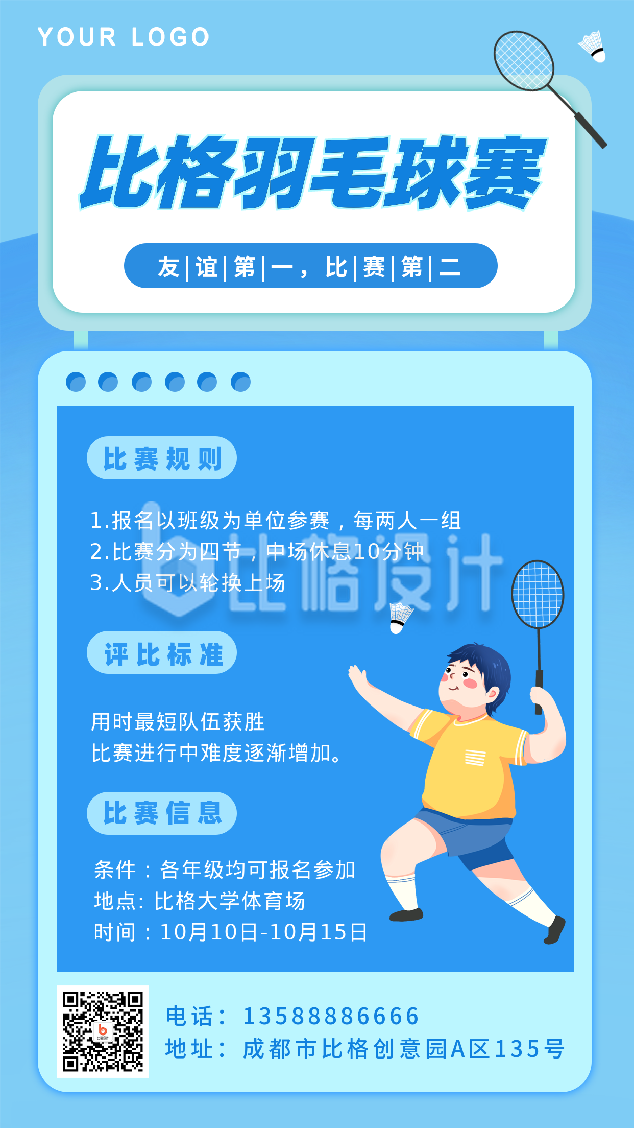 蓝色手绘可爱风大学生羽毛球比赛手机海报