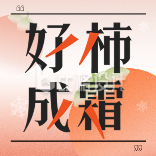 霜降趣味传统节气宣传封面次图