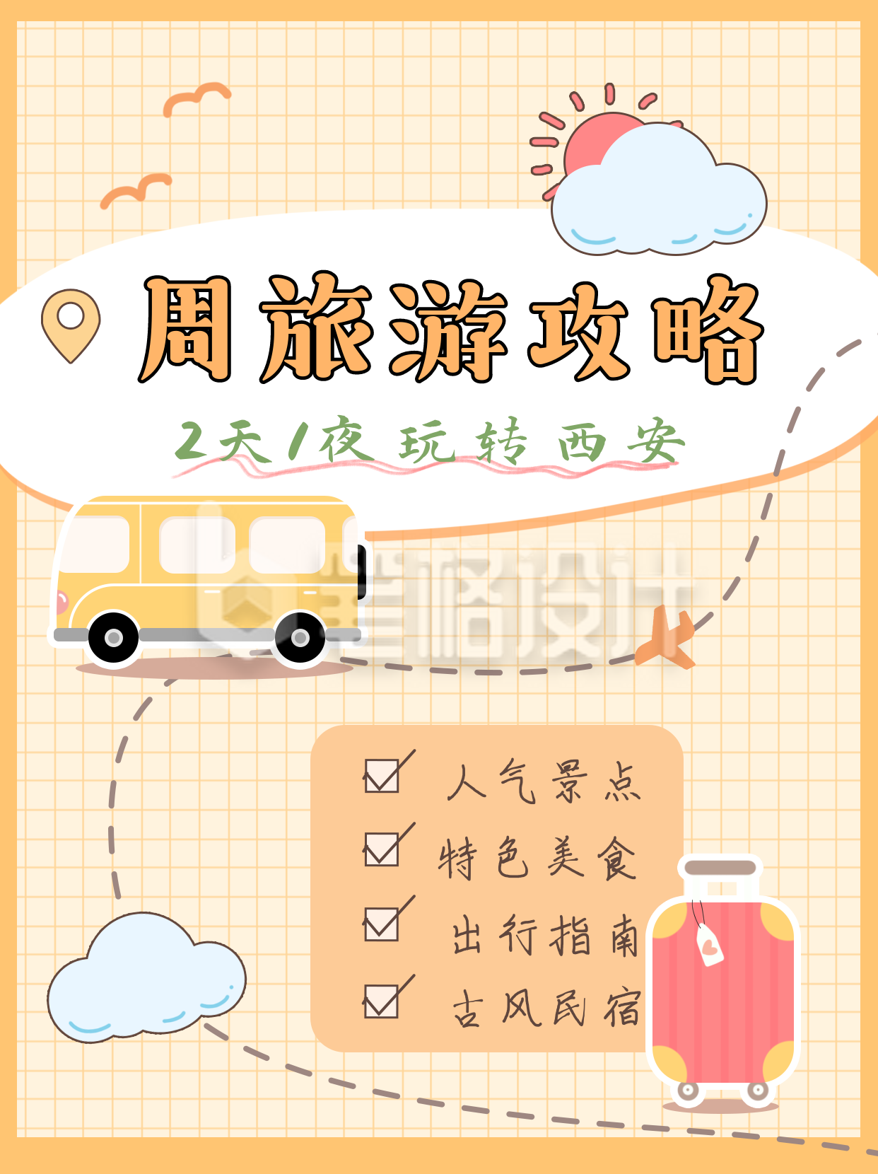 黄色可爱手绘风旅游攻略小红书封面 黄色可爱手绘风旅游攻略小红书封面