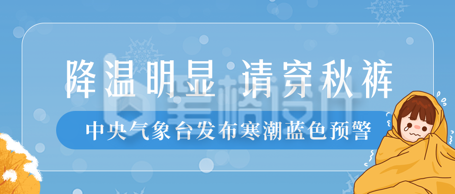 手绘冬季降温预警趣味公众号封面首图