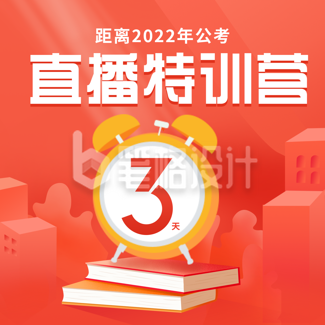 手绘考研考公培训课程直播倒计时方形海报 手绘考研考公培训课程直播倒计时方形海报