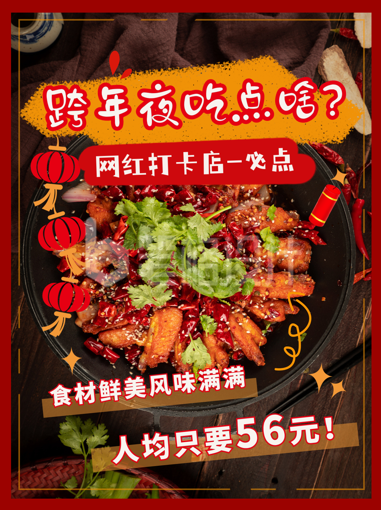 跨年美食促销优惠福利活动小红书封面 跨年美食促销优惠福利活动小红书封面