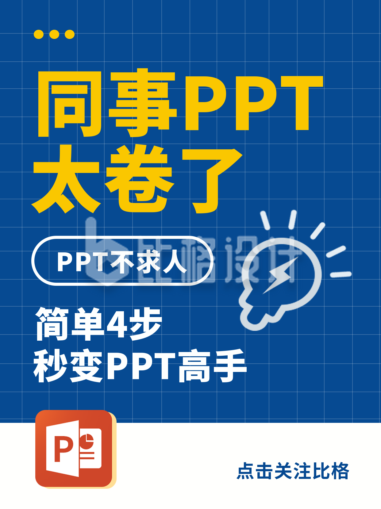 职场PPT小技巧宣传小红书封面