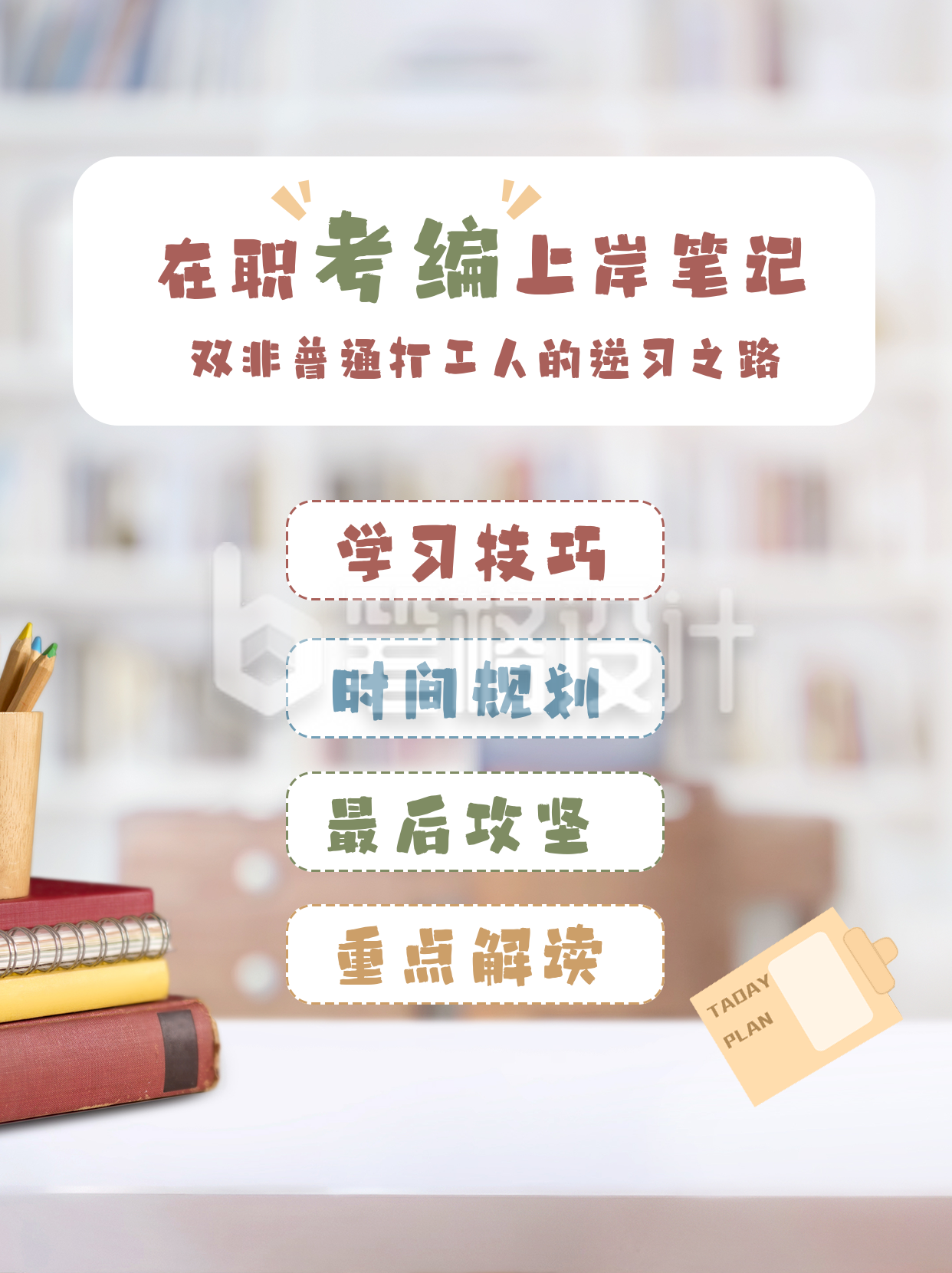 在职考编上岸笔记分享技巧小红书封面 在职考编上岸笔记分享技巧小红书封面