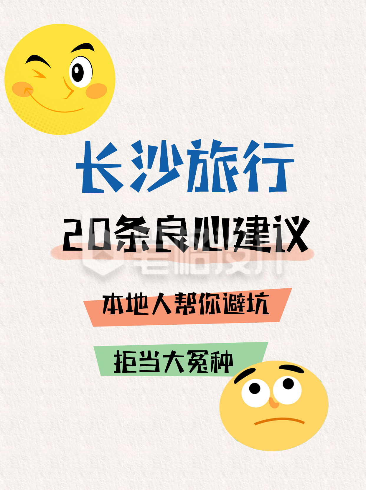 手绘趣味旅行良心建议小红书封面 手绘趣味旅行良心建议小红书封面