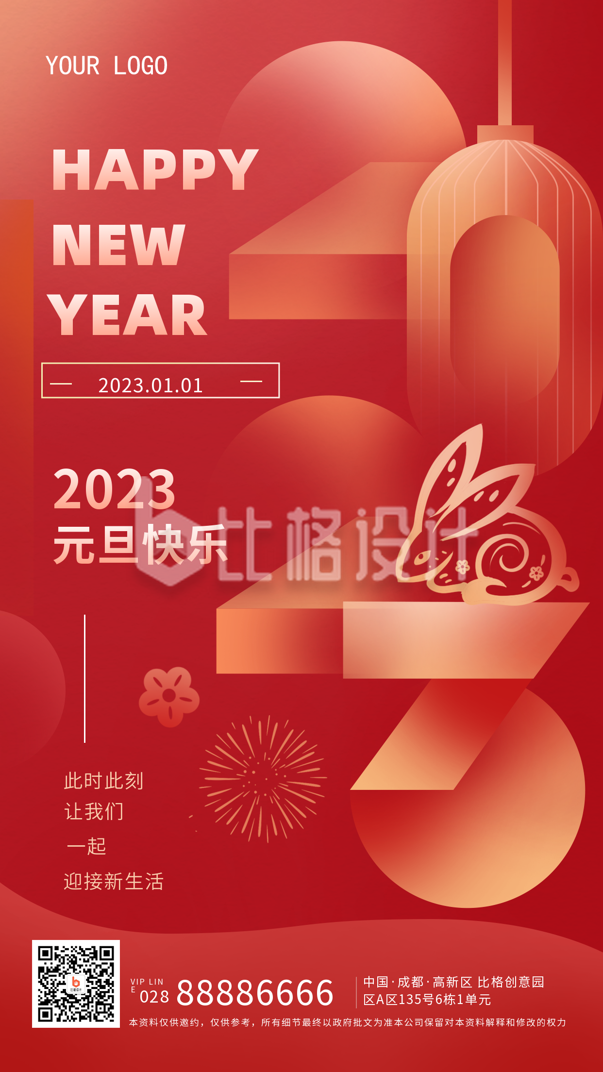 红色喜庆风中国传统节日元旦宣传手机海报