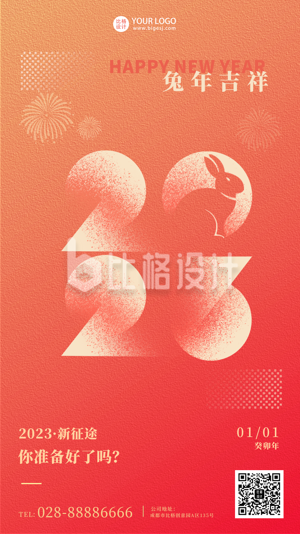 橙色喜庆中国传统节日元旦节手机海报