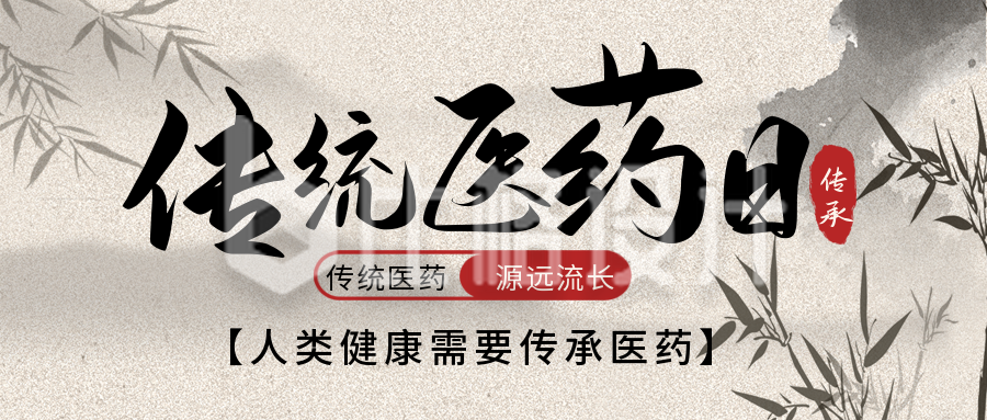传统医药日宣传封面首图 传统医药日宣传封面首图